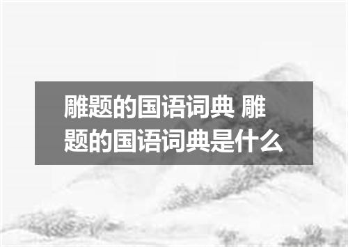 雕题的国语词典 雕题的国语词典是什么