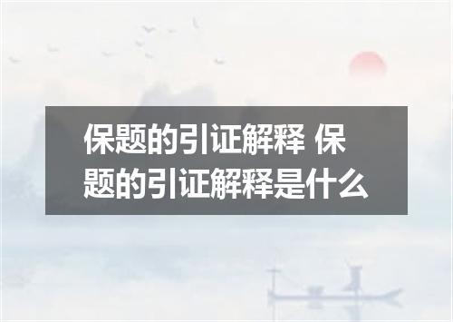 保题的引证解释 保题的引证解释是什么