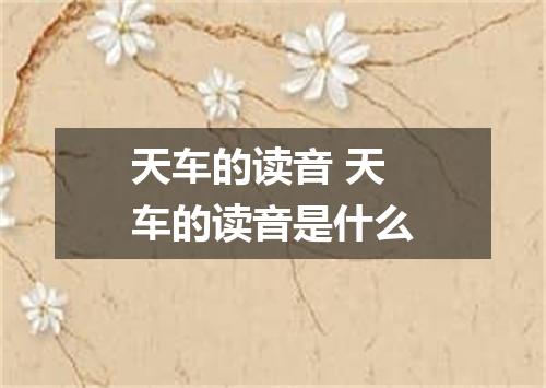 天车的读音 天车的读音是什么