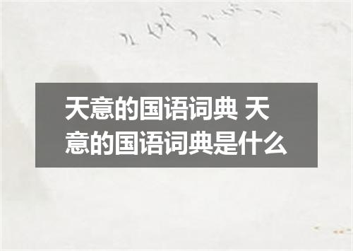天意的国语词典 天意的国语词典是什么