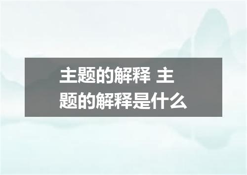 主题的解释 主题的解释是什么