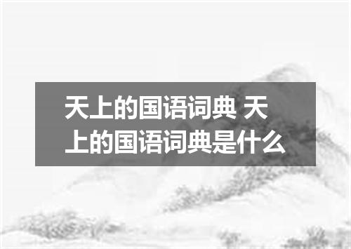 天上的国语词典 天上的国语词典是什么