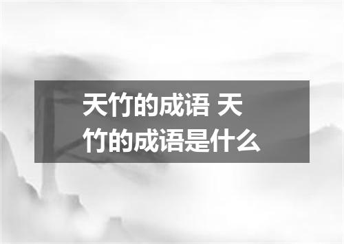 天竹的成语 天竹的成语是什么