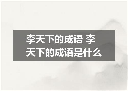 李天下的成语 李天下的成语是什么