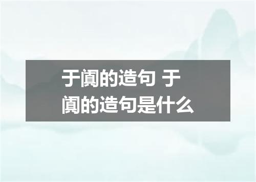 于阗的造句 于阗的造句是什么