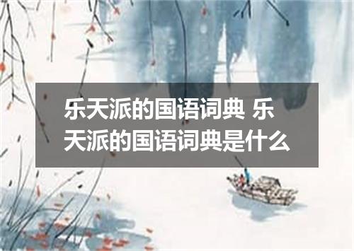 乐天派的国语词典 乐天派的国语词典是什么