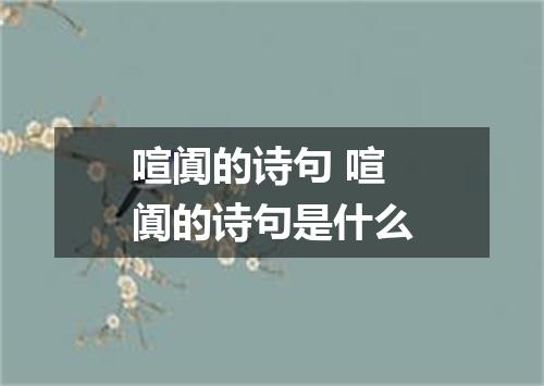 喧阗的诗句 喧阗的诗句是什么