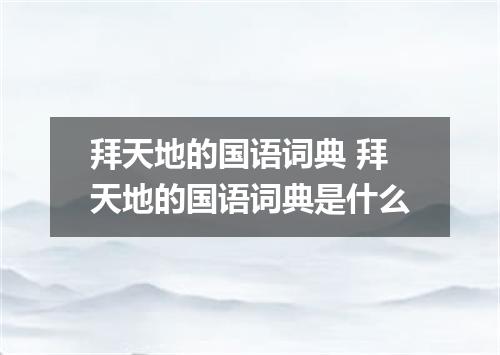 拜天地的国语词典 拜天地的国语词典是什么
