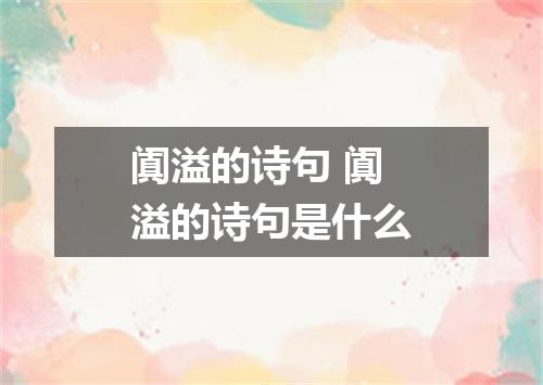 阗溢的诗句 阗溢的诗句是什么