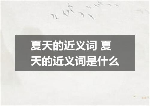 夏天的近义词 夏天的近义词是什么