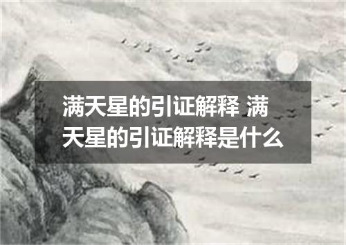 满天星的引证解释 满天星的引证解释是什么