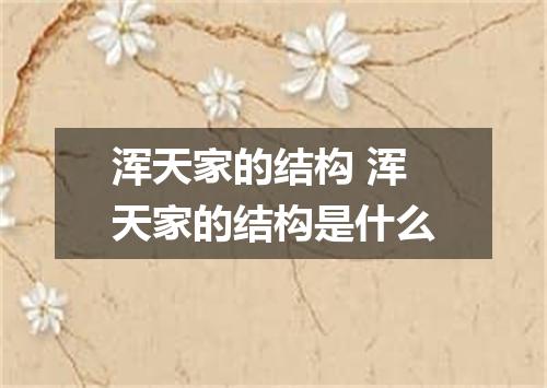 浑天家的结构 浑天家的结构是什么