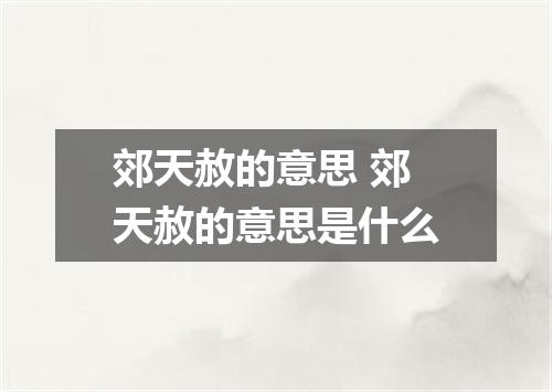 郊天赦的意思 郊天赦的意思是什么