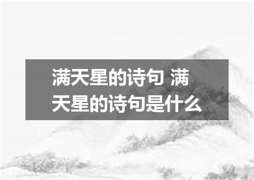 满天星的诗句 满天星的诗句是什么