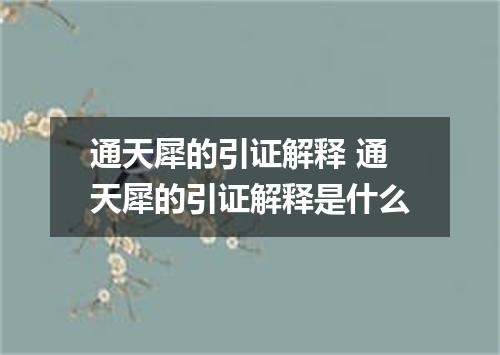 通天犀的引证解释 通天犀的引证解释是什么