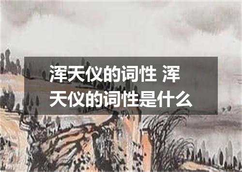 浑天仪的词性 浑天仪的词性是什么