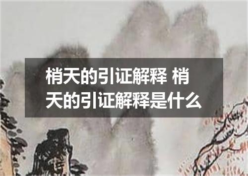 梢天的引证解释 梢天的引证解释是什么