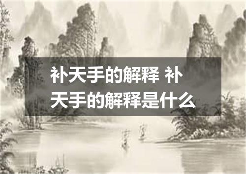 补天手的解释 补天手的解释是什么