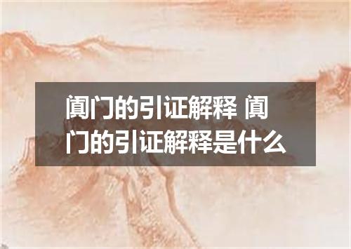 阗门的引证解释 阗门的引证解释是什么