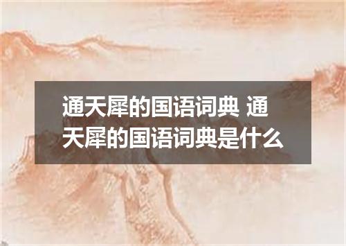 通天犀的国语词典 通天犀的国语词典是什么