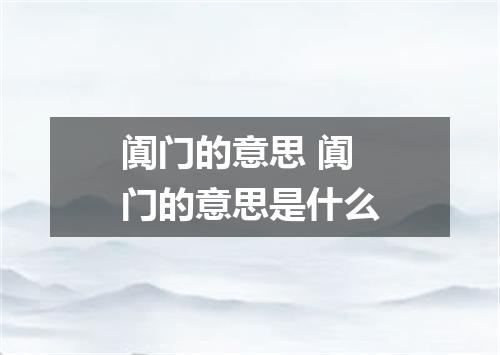 阗门的意思 阗门的意思是什么