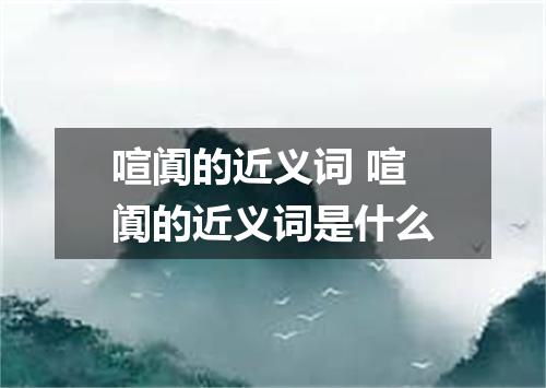 喧阗的近义词 喧阗的近义词是什么