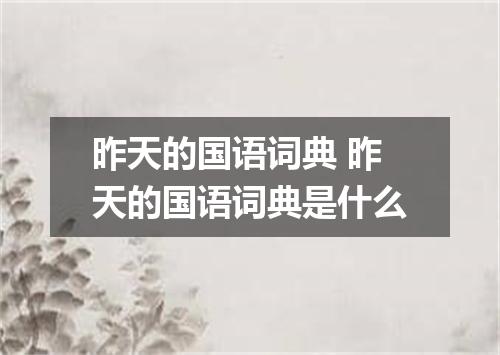 昨天的国语词典 昨天的国语词典是什么