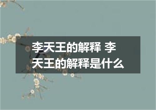 李天王的解释 李天王的解释是什么
