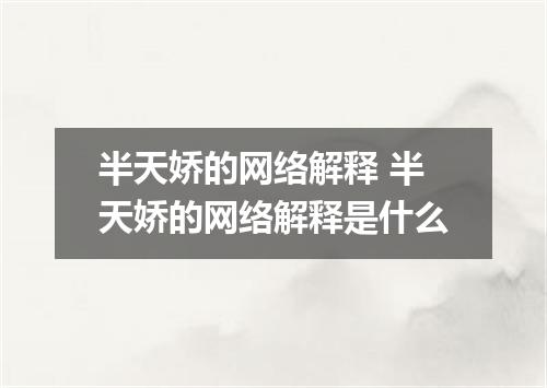 半天娇的网络解释 半天娇的网络解释是什么