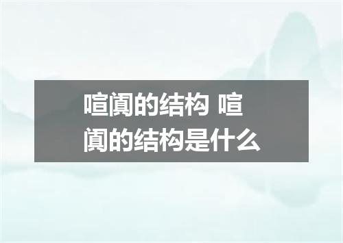 喧阗的结构 喧阗的结构是什么