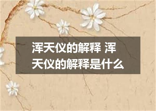 浑天仪的解释 浑天仪的解释是什么