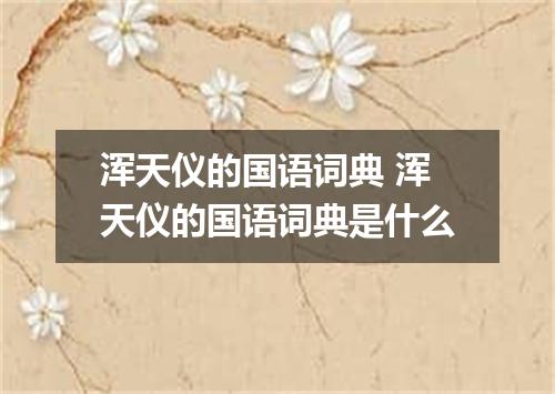 浑天仪的国语词典 浑天仪的国语词典是什么