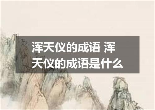 浑天仪的成语 浑天仪的成语是什么