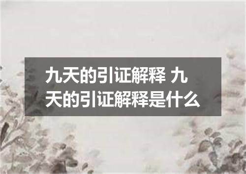 九天的引证解释 九天的引证解释是什么