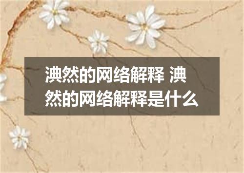 淟然的网络解释 淟然的网络解释是什么