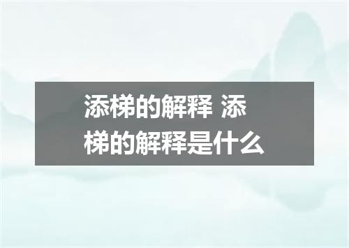 添梯的解释 添梯的解释是什么