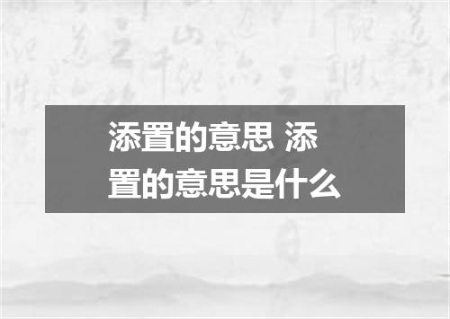 添置的意思 添置的意思是什么