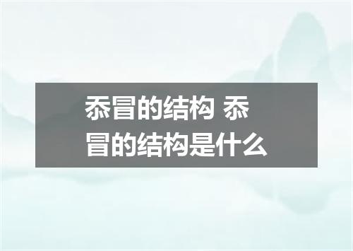 忝冒的结构 忝冒的结构是什么