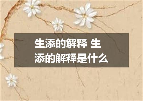 生添的解释 生添的解释是什么
