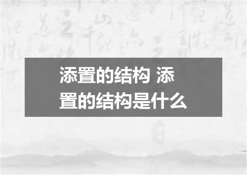 添置的结构 添置的结构是什么