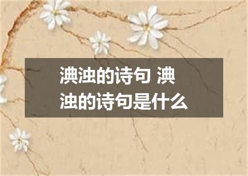 淟浊的诗句 淟浊的诗句是什么