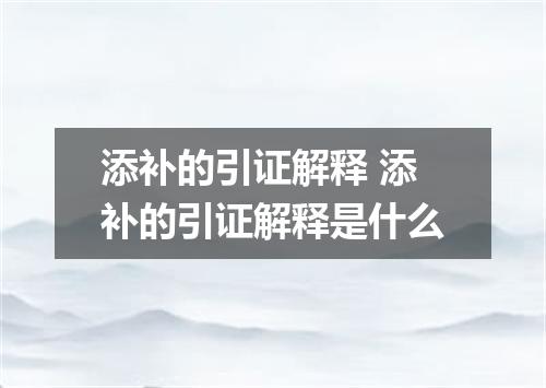 添补的引证解释 添补的引证解释是什么