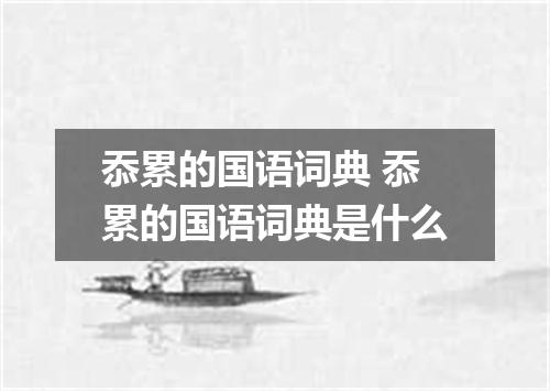 忝累的国语词典 忝累的国语词典是什么