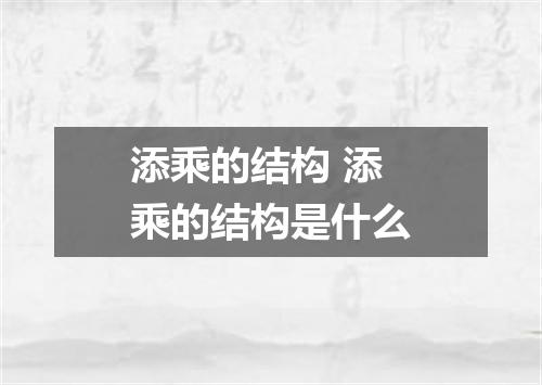 添乘的结构 添乘的结构是什么