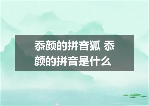 忝颜的拼音狐 忝颜的拼音是什么
