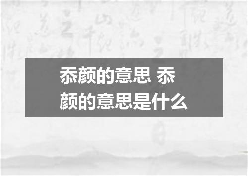 忝颜的意思 忝颜的意思是什么