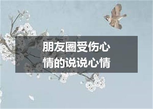 朋友圈受伤心情的说说心情