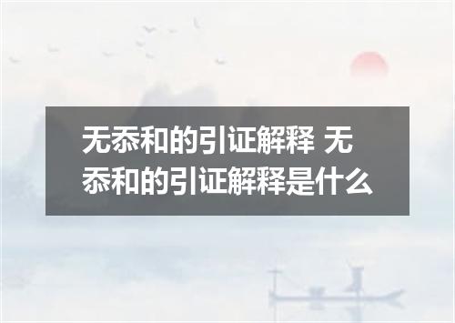 无忝和的引证解释 无忝和的引证解释是什么