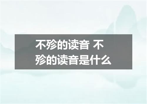 不殄的读音 不殄的读音是什么