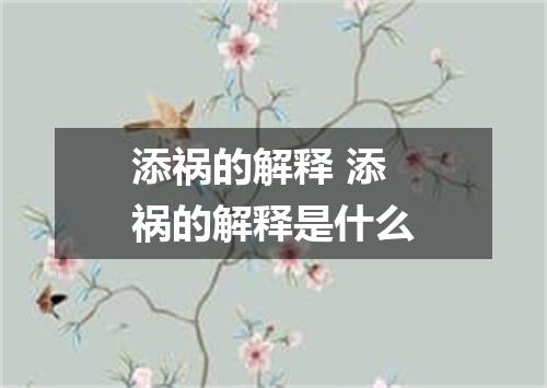 添祸的解释 添祸的解释是什么